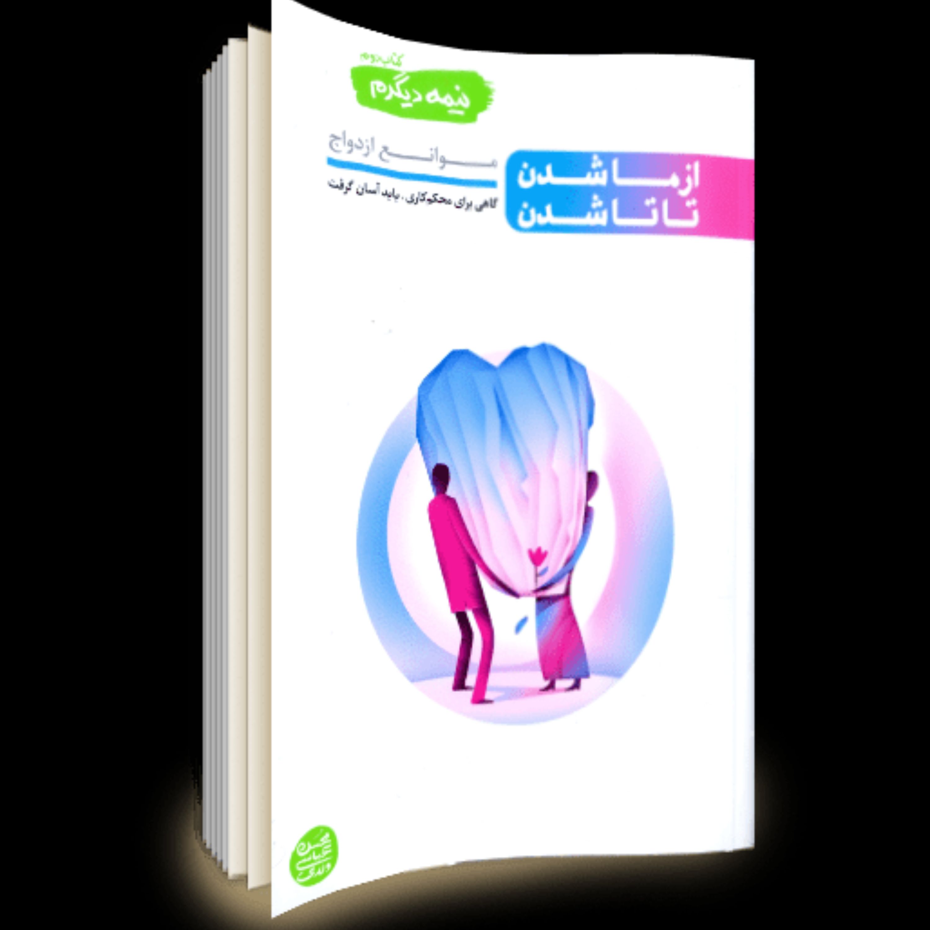 کتاب نیمه دیگرم جلد دوم با عنوان از ما شدن تا تا شدن با موضوع موانع ازدواج به ق