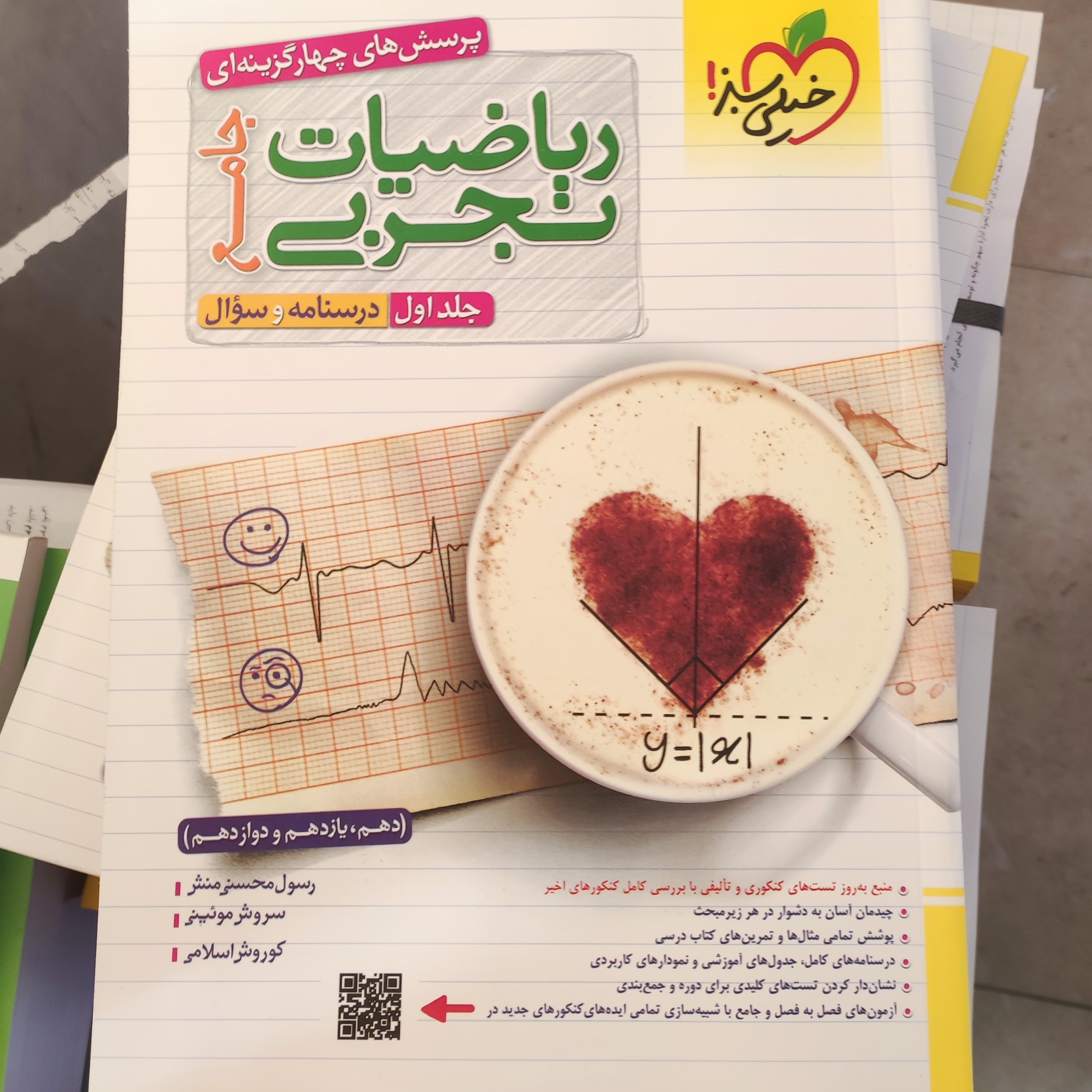  ریاضی جامع رشته تجربی خیلی سبز جلد اول چاپ1402