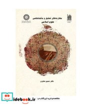 قیمت و خرید کتاب مهارتهای تحقیق و ماخذشناسی علوم اسلامی | ایده بوک