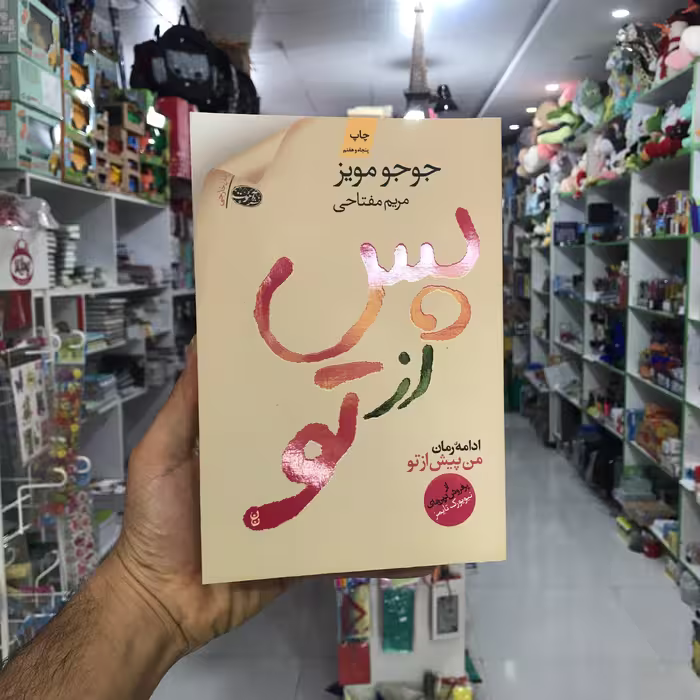 کتاب پس از تو
