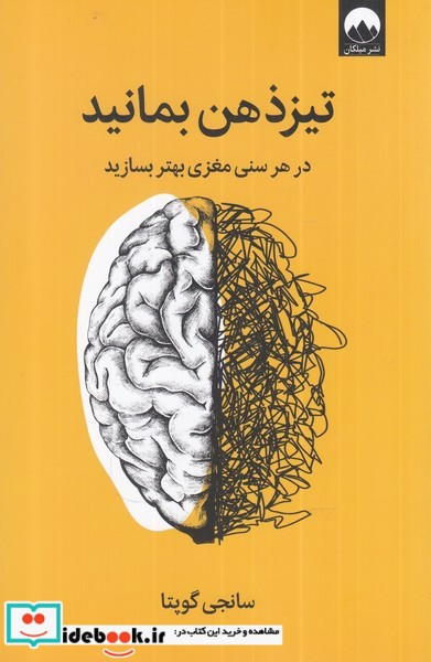 کتاب تیز ذهن بمانید