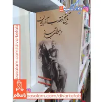 کتاب تاریخ انقلاب آذربایجان و بلوای تبریز اثر حاجی محمد باقر ویجویه چاپ اصل با تخفیف ویژه ناشر انتشارات امیرکبیر 