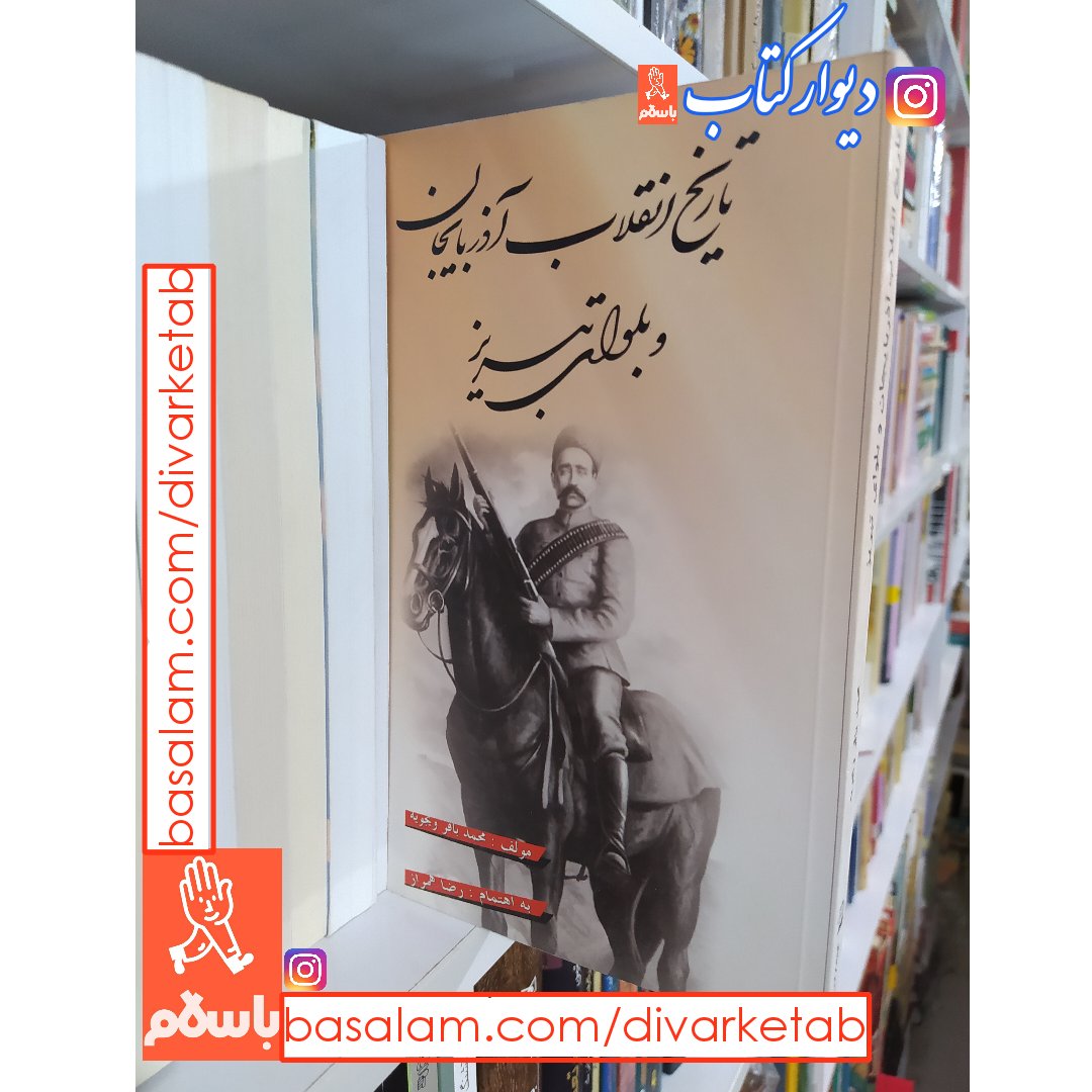 کتاب تاریخ انقلاب آذربایجان و بلوای تبریز اثر حاجی محمد باقر ویجویه چاپ اصل با تخفیف ویژه ناشر انتشارات امیرکبیر