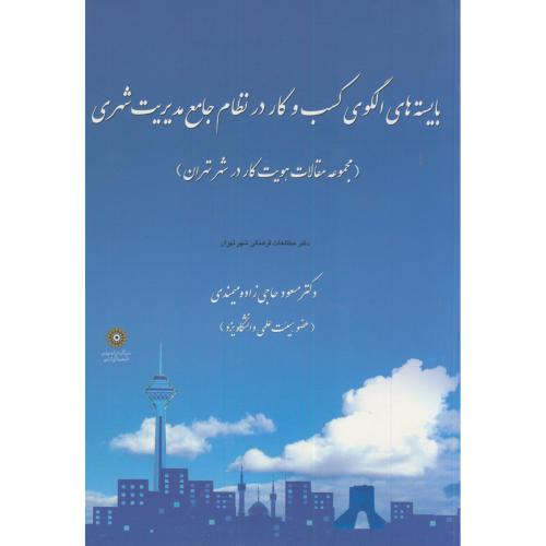 کتاب بایسته های الگوی کسب و کار در نظام جامع مدیریت شهری