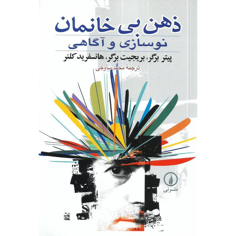 ذهن بی خانمان