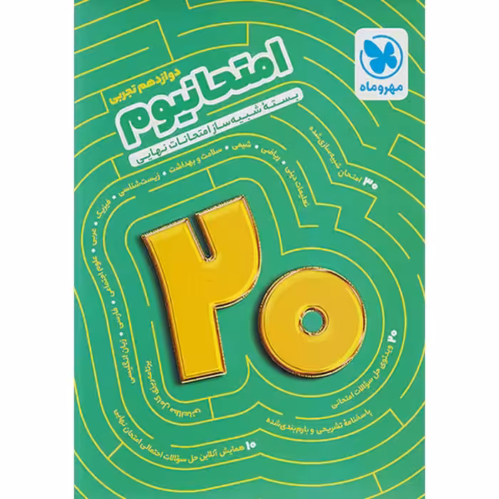 بسته امتحانیوم دوازدهم تجربی مهر و ماه چاپ 1402