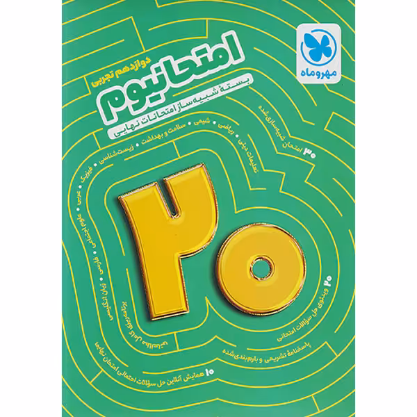 بسته امتحانیوم دوازدهم تجربی مهر و ماه چاپ 1402