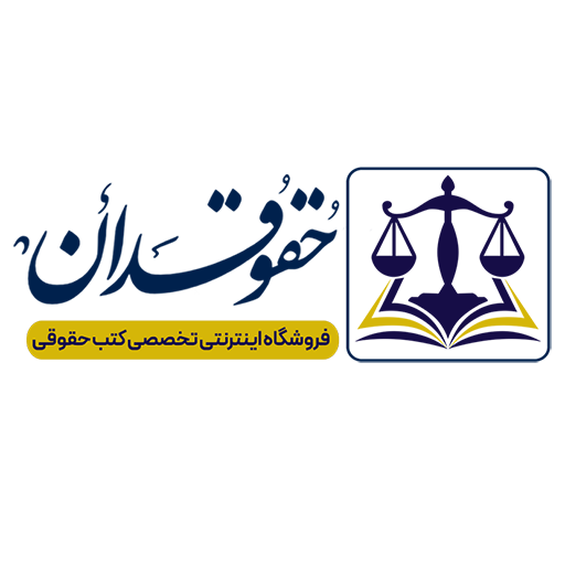 حقوقدان