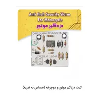 کیت دزدگیر دوچرخه و موتورسیکلت 