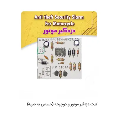 کیت دزدگیر دوچرخه و موتورسیکلت 