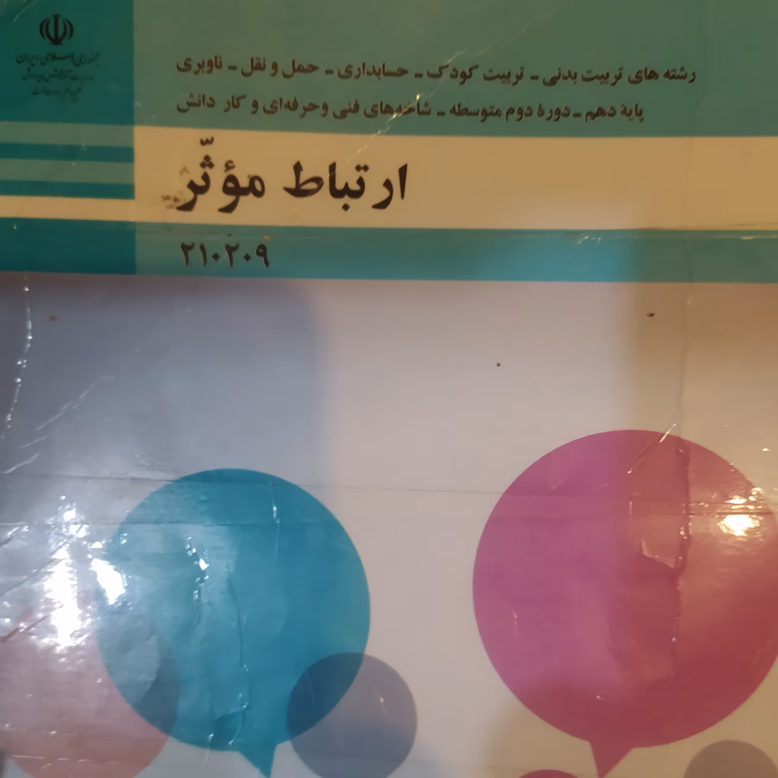 کتاب درسی ارتباط مؤثر کار و دانش