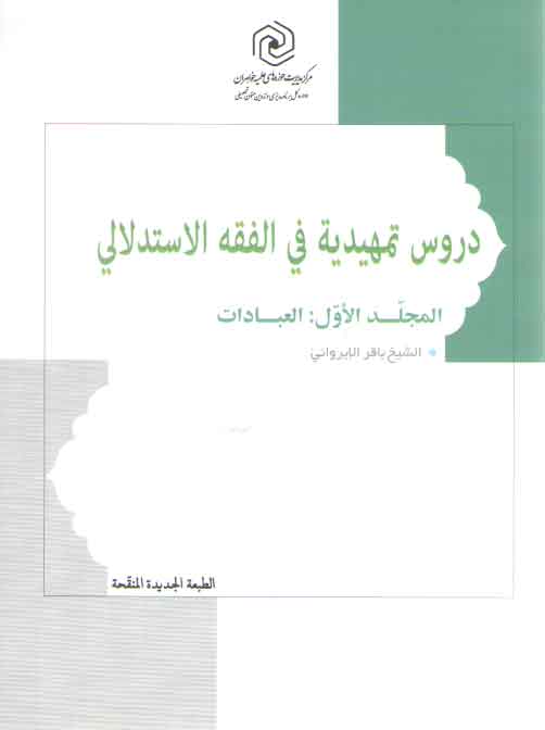 خرید کتاب دروس تمهیدیه فی الفقه الاستدلالی (جلد 1: العبادات، الطبعه الجدیده المنقحه) — کتابسرای طه