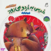 کتاب خرسی به اردو می رود اثر کری وستن انتشارات ناریا