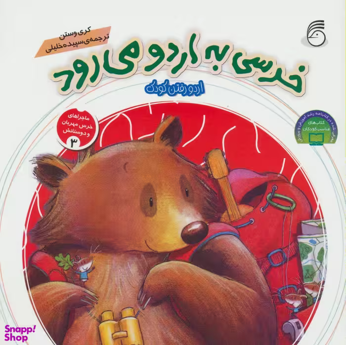 کتاب خرسی به اردو می رود اثر کری وستن انتشارات ناریا