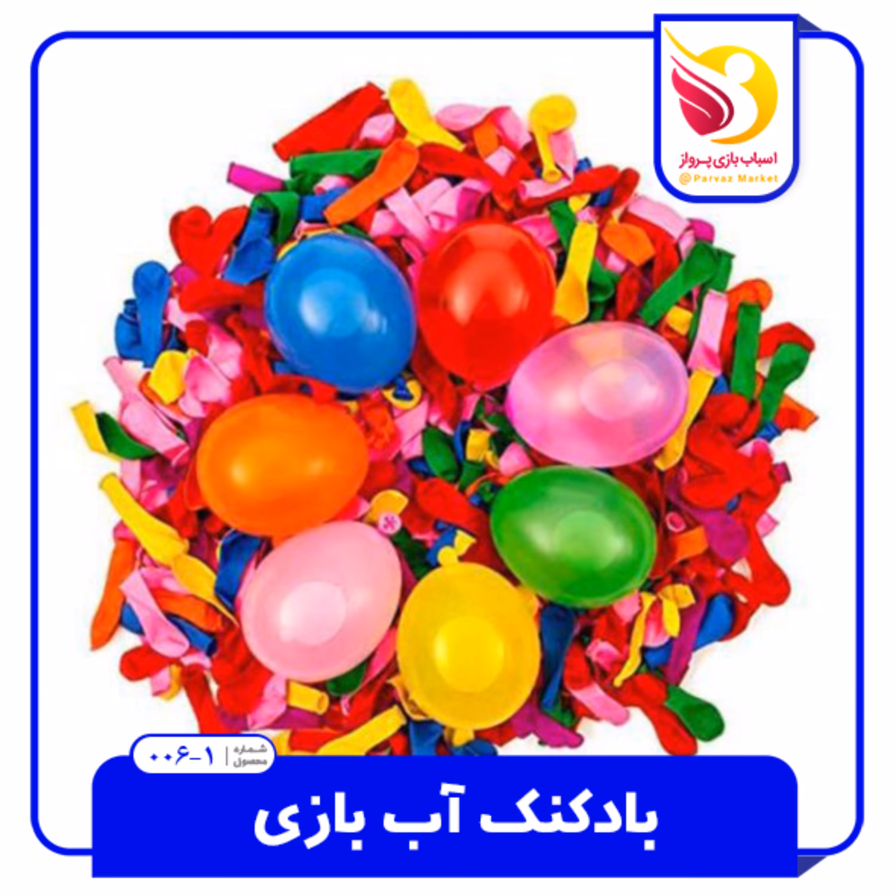 بادکنک آب بازی جدید ( بمب آبی )