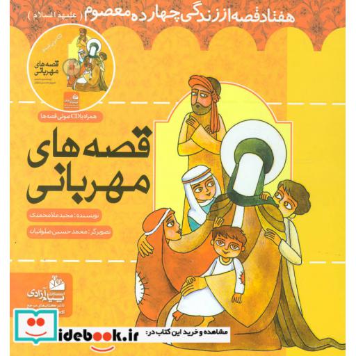 کتاب قصه های مهربانی (70 قصه از زندگی 14 معصوم (ع))،(همراه با سی دی) اثر مجید ملامحمدی