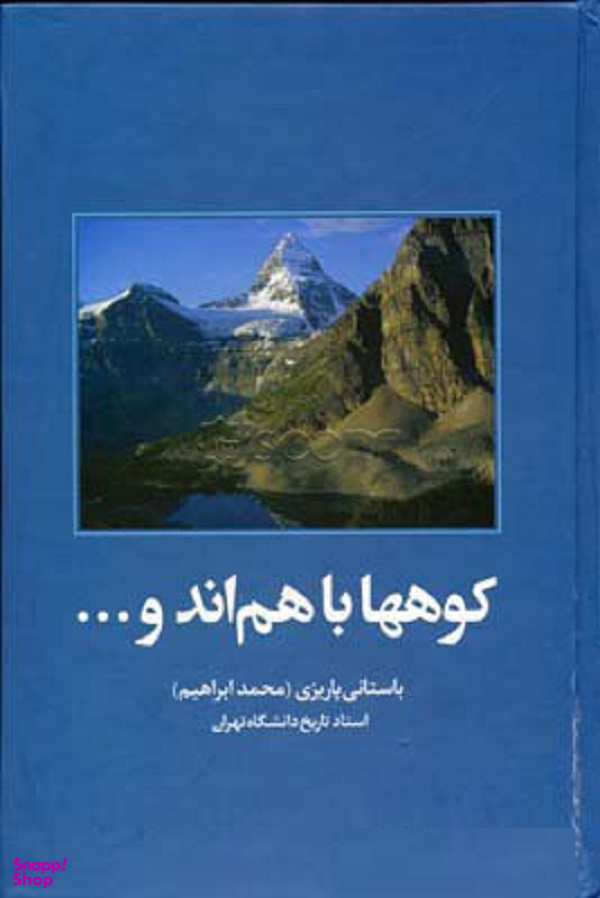 کوه ها با هم اند و علم