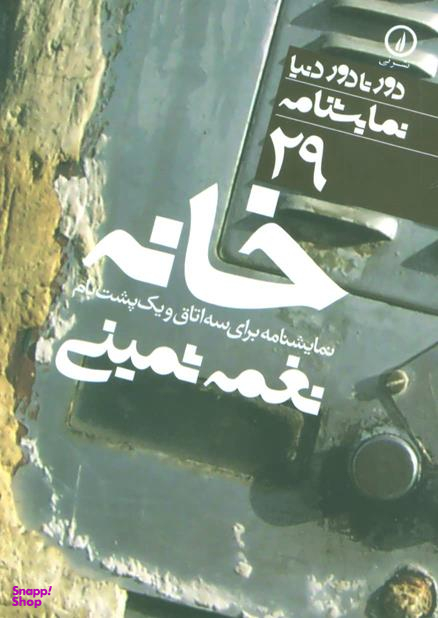 دور تا دور دنیا (29) خانه