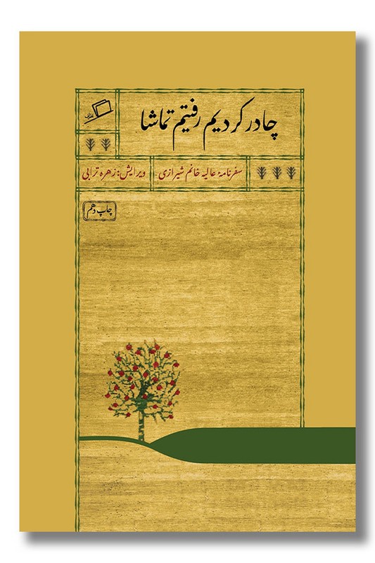 کتاب چادر کردیم رفتیم تماشا