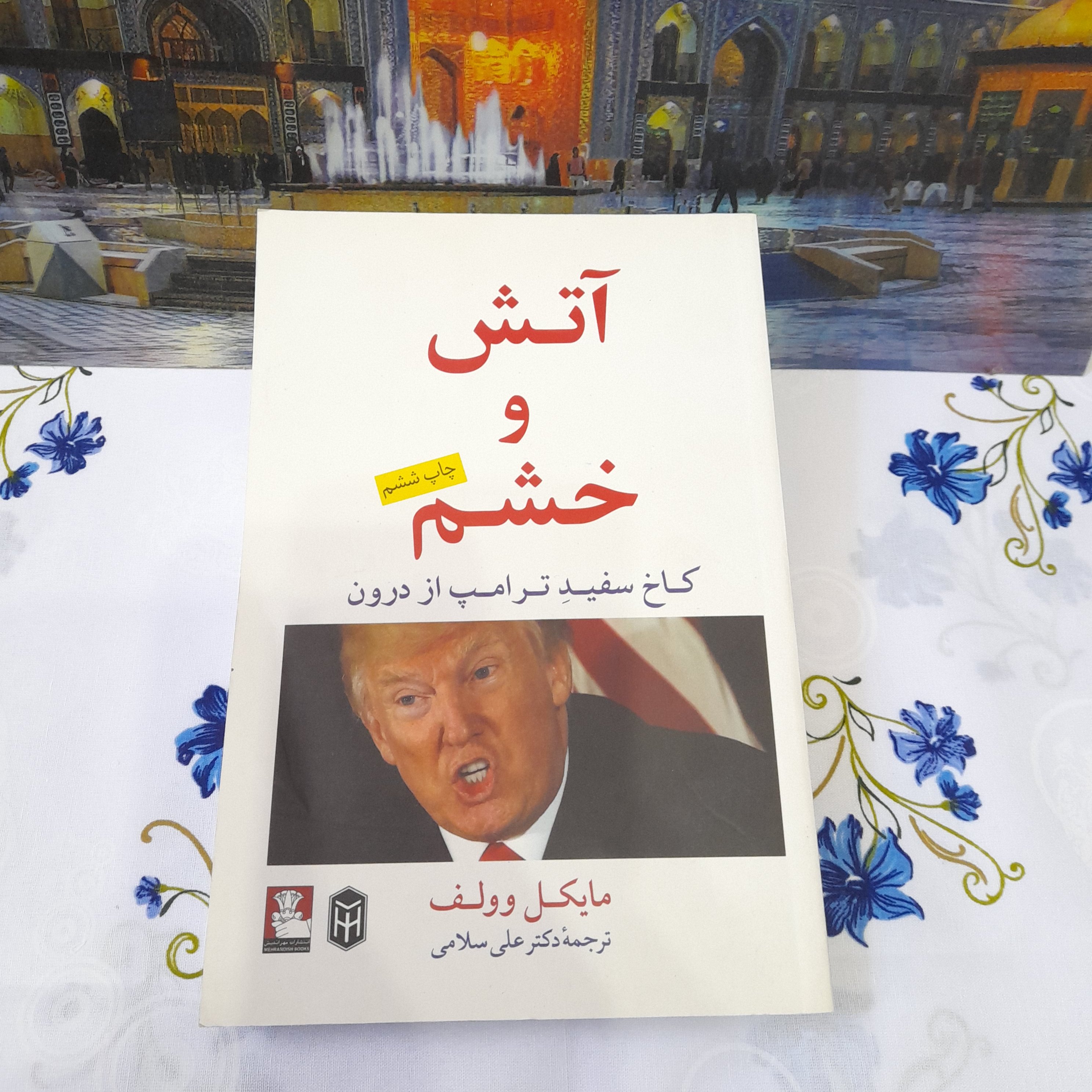 کتاب آتش وخشم