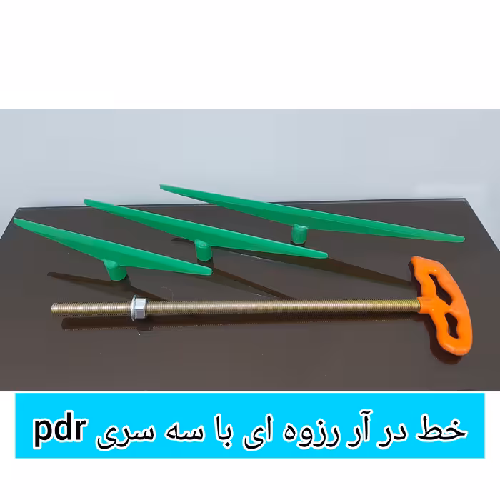 خط درآر    T  رزوه ای صافکاری pdr  همراه با سه سری تبری