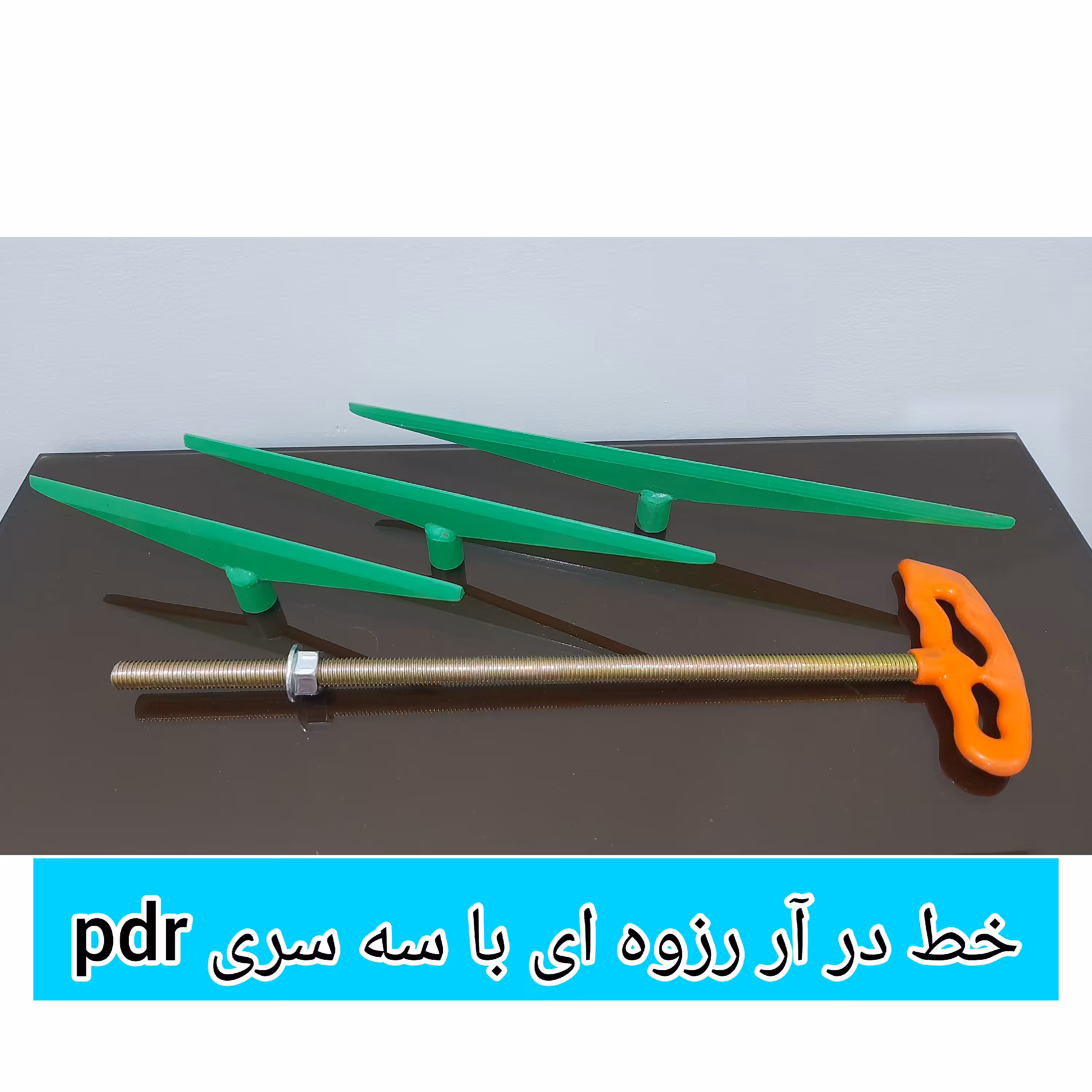 خط درآر    T  رزوه ای صافکاری pdr  همراه با سه سری تبری