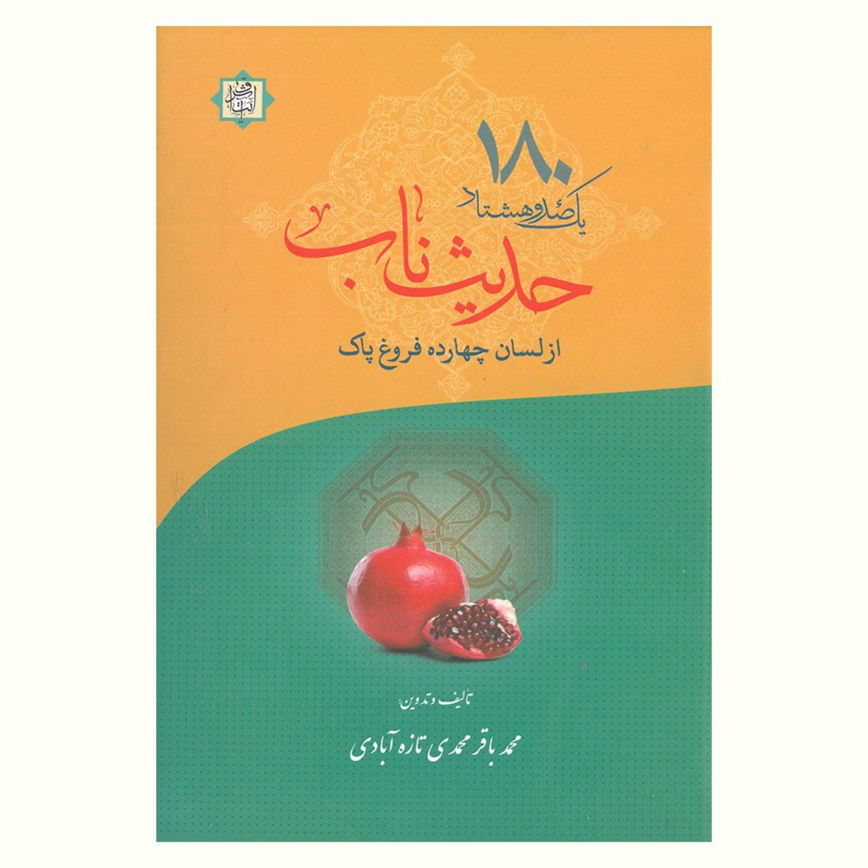 کتاب یکصد و هشتاد حدیث ناب از لسان چهارده فروغ پاک