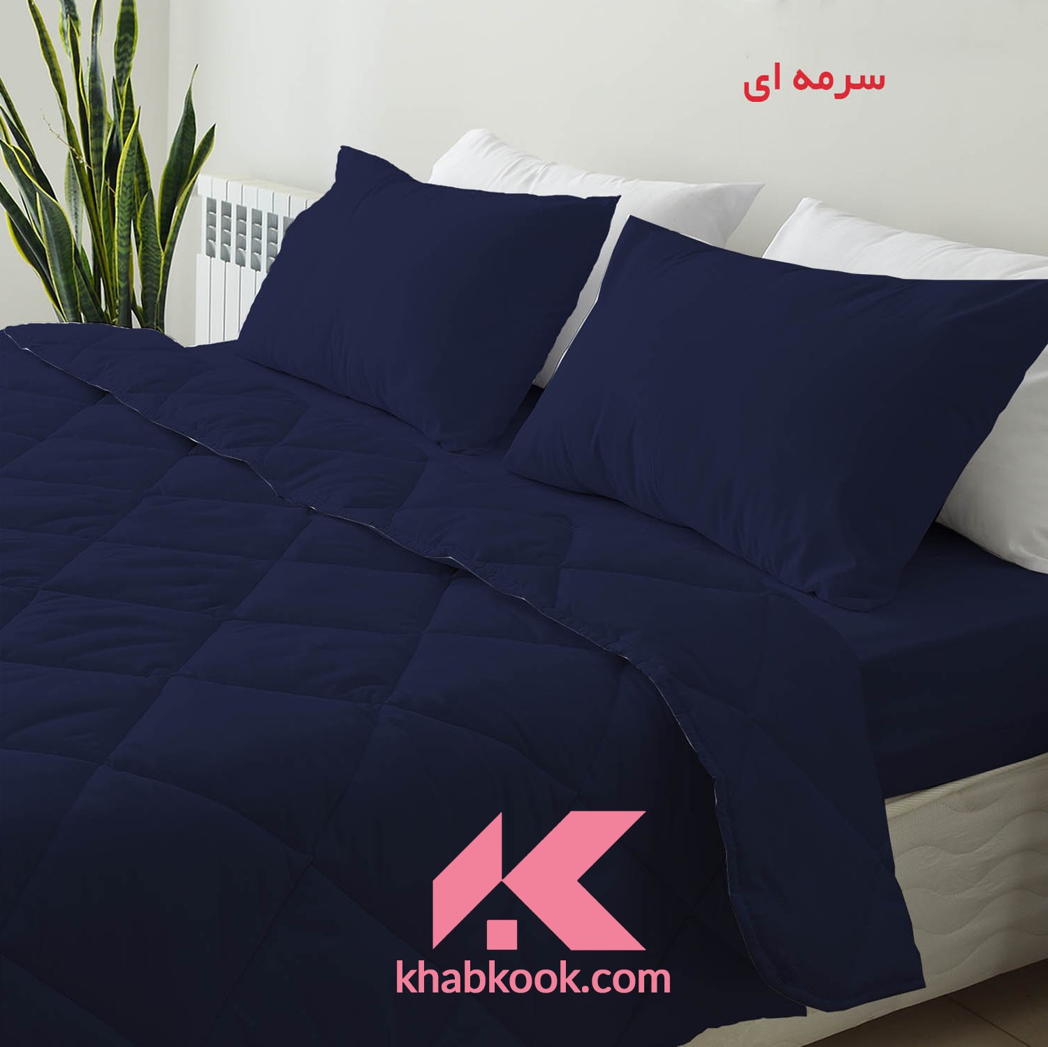 سرویس روتختی - دو نفره - رنگ سرمه ای  - با پارچه و الیاف درجه 1  