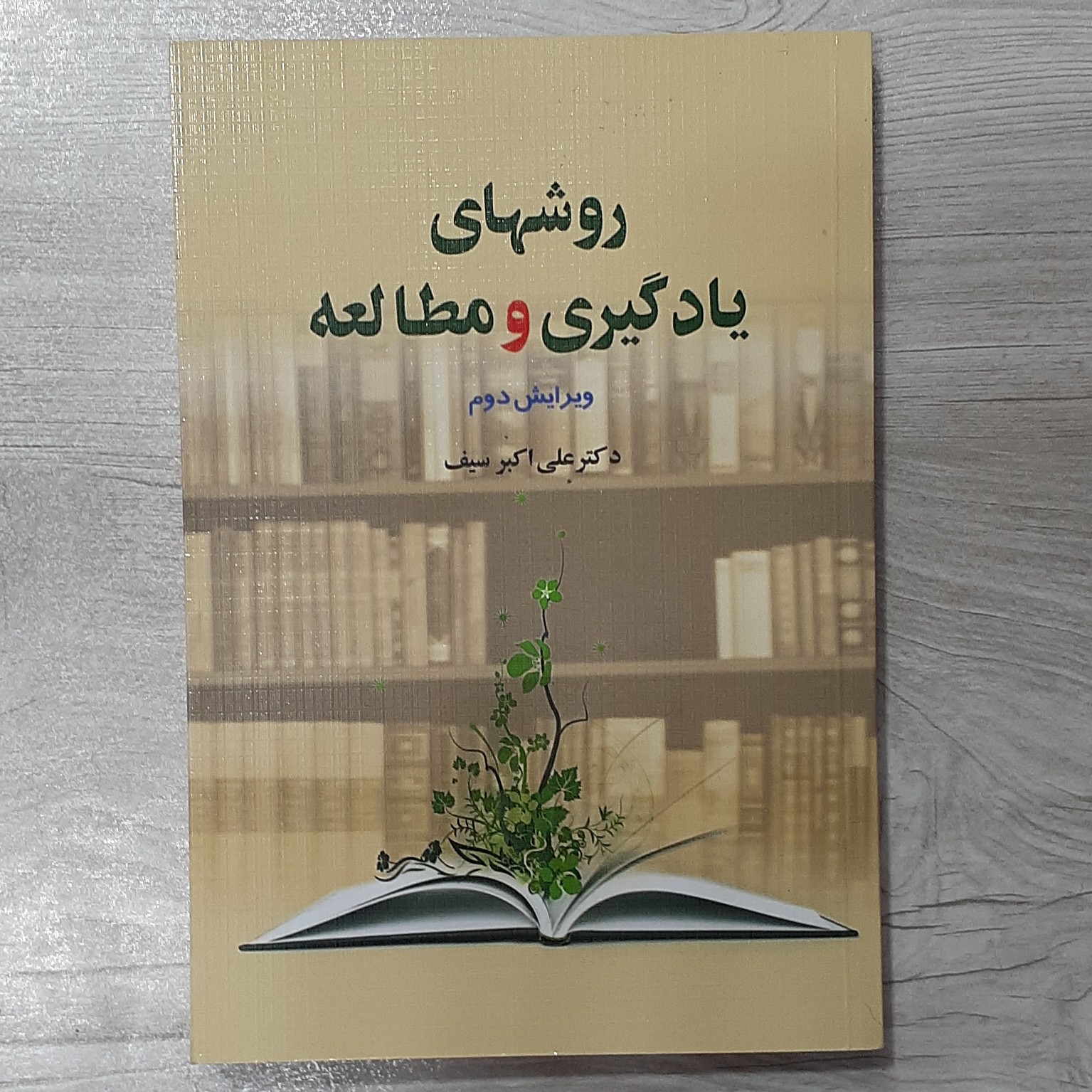 کتاب روشهای یادگیری و مطالعه ویرایش جدید تالیف  دکتر  علی اکبر سیف نشر دوران
