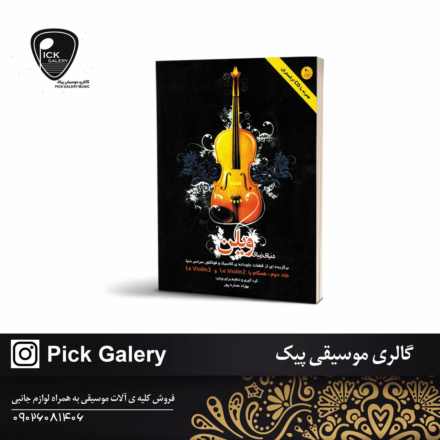 کتاب دنیای زیبای ویولن جلد دوم