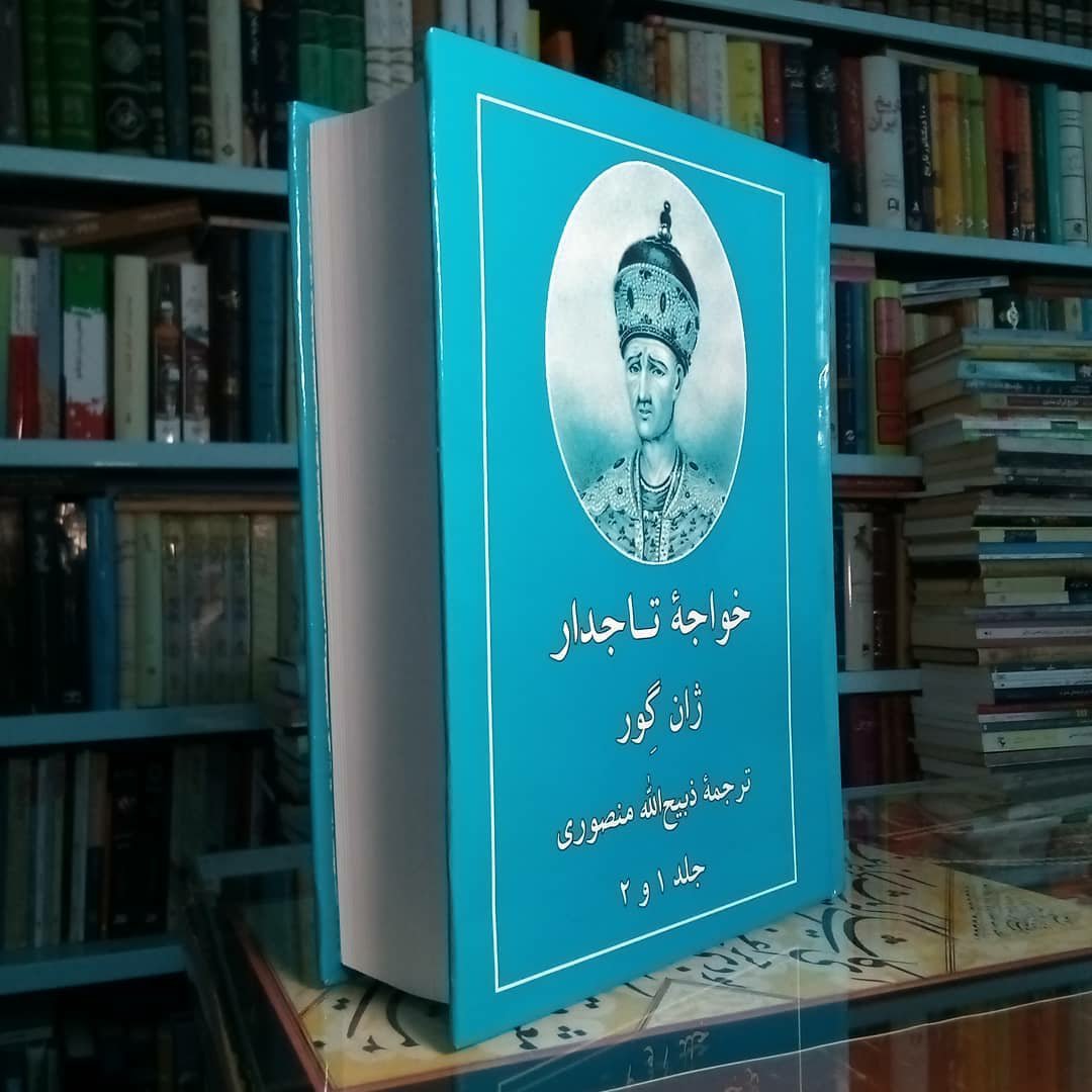 کتاب خواجه تاجدار اثر ژان گور ترجمه ذبیح الله منصوری