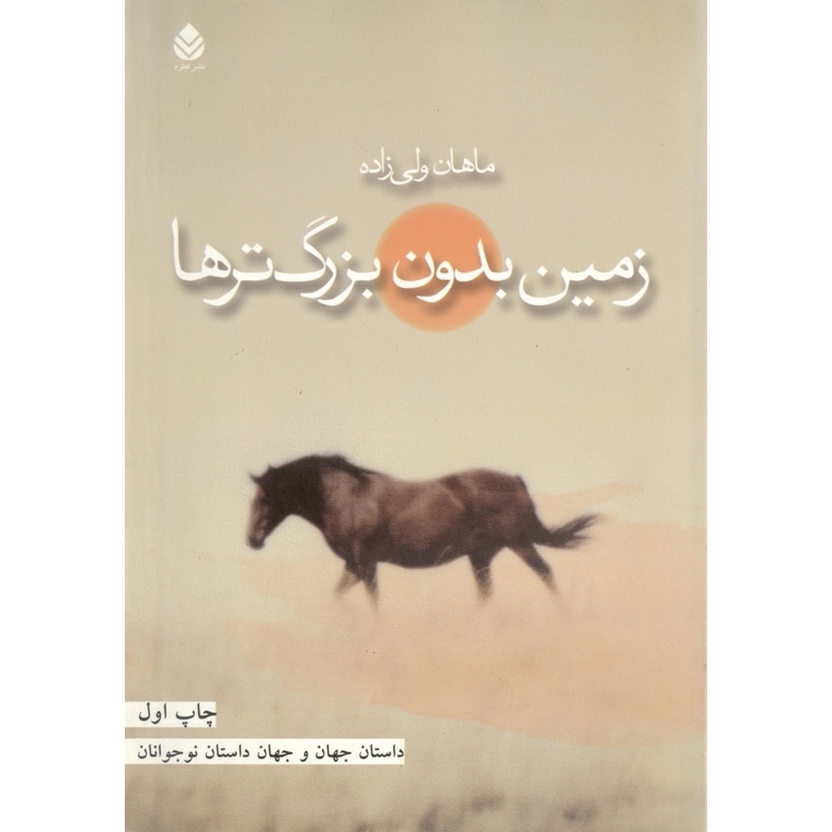 زمین بدون بزرگ ترها