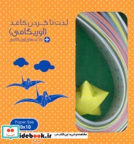 قیمت و خرید کتاب بسته لذت تا کردن کاغذ | ایده بوک