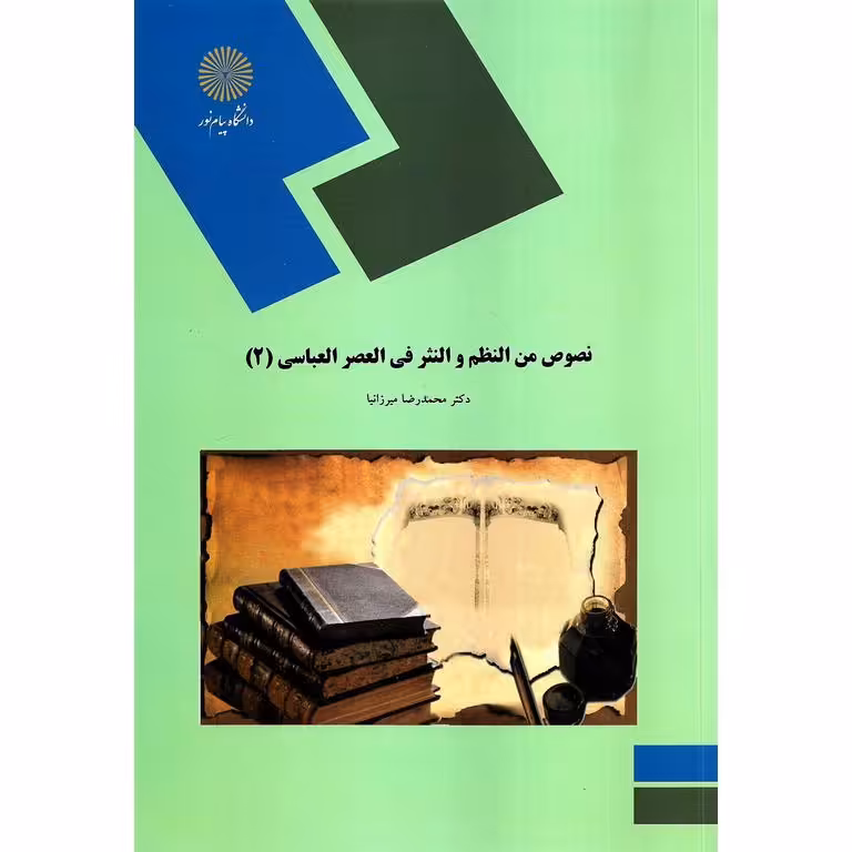 نصوص من النظم و النثر فی العصر العباسی 2
