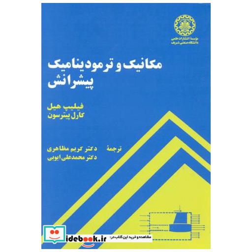 کتاب مکانیک و ترمودینامیک پیشرانش اثر فیلیپ هیل