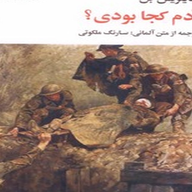 آدم کجا بودی