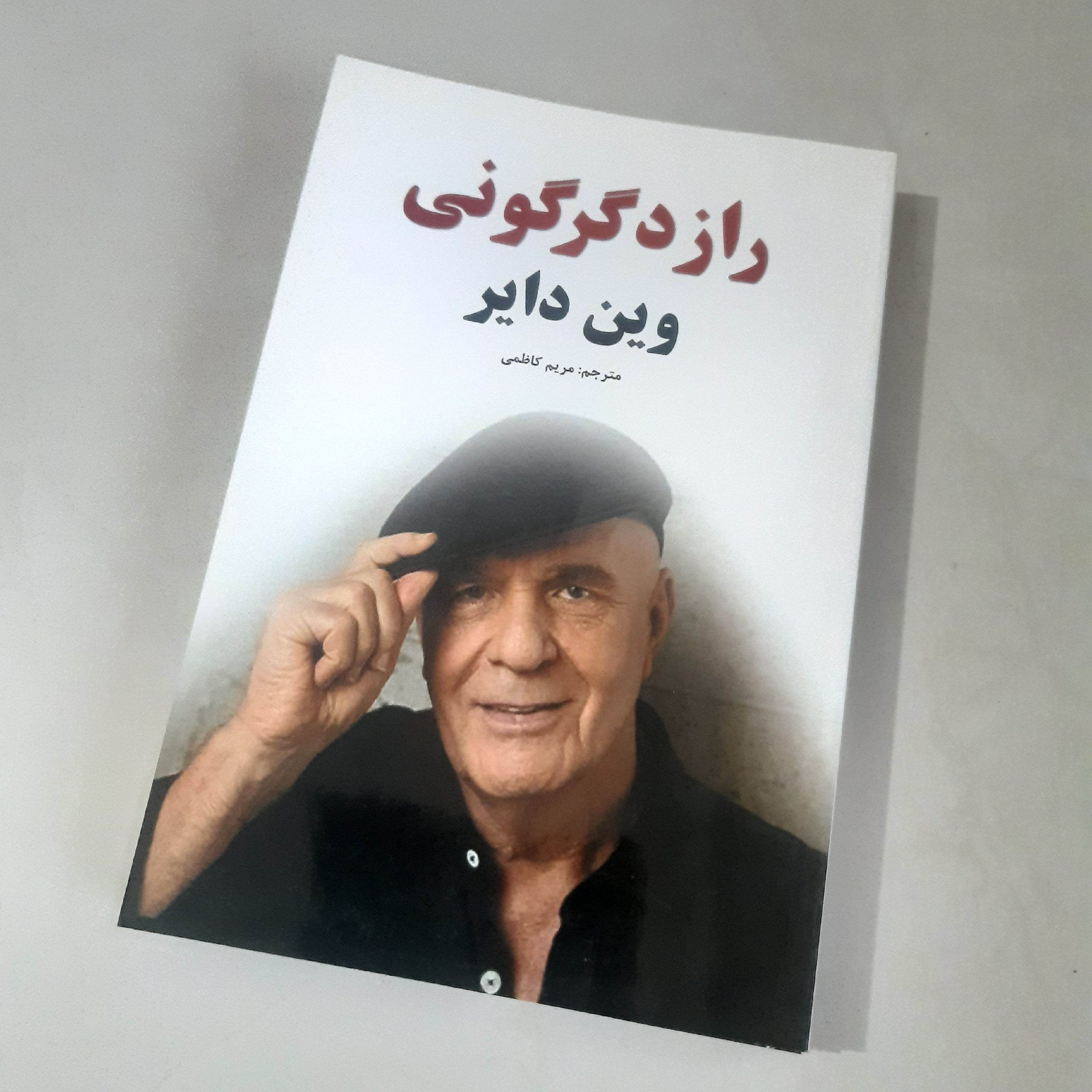 کتاب راز دگرگونی وین دایر