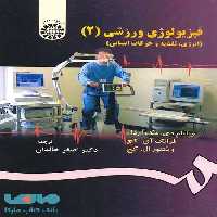 فیزیولوژی ورزشی (2) نشر سمت