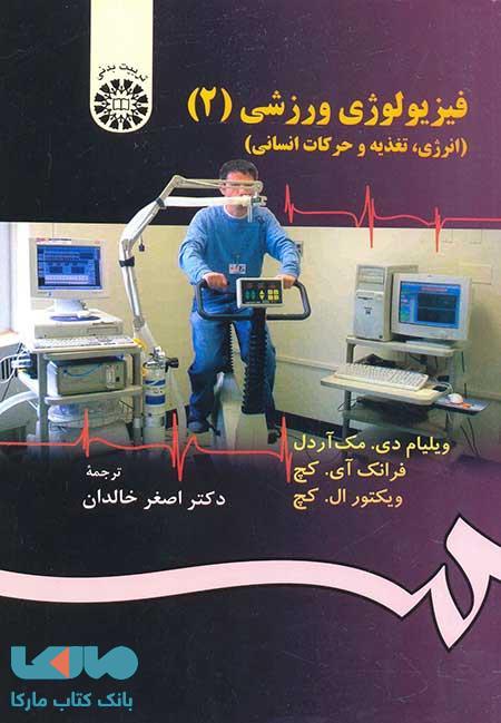 فیزیولوژی ورزشی (2) نشر سمت
