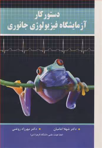 کتاب دستور کار آزمایشگاه فیزیولوژی جانوری