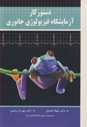 کتاب دستور کار آزمایشگاه فیزیولوژی جانوری