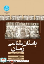 قیمت و خرید کتاب باستان شناسی زمان اثر گَوین لوکاس | ایده بوک