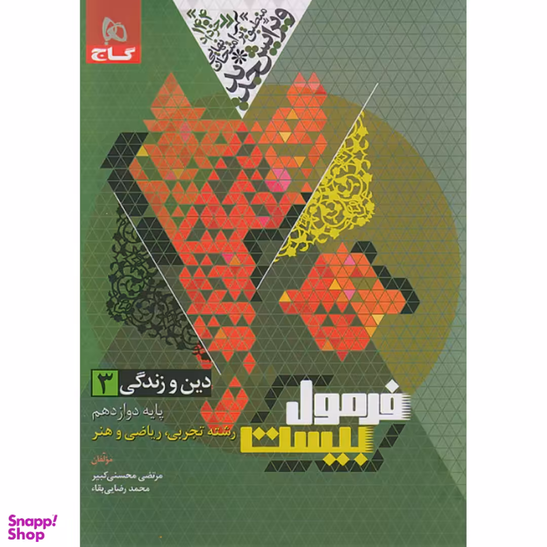 کتاب فرمول بیست دین و زندگی دوازدهم اثر مرتضی محسنی کبیر و محمد رضایی بقا انتشارات گاج