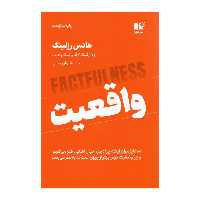 کتاب واقعیت ،اثر هانس رزلینگ ، نشر نوین