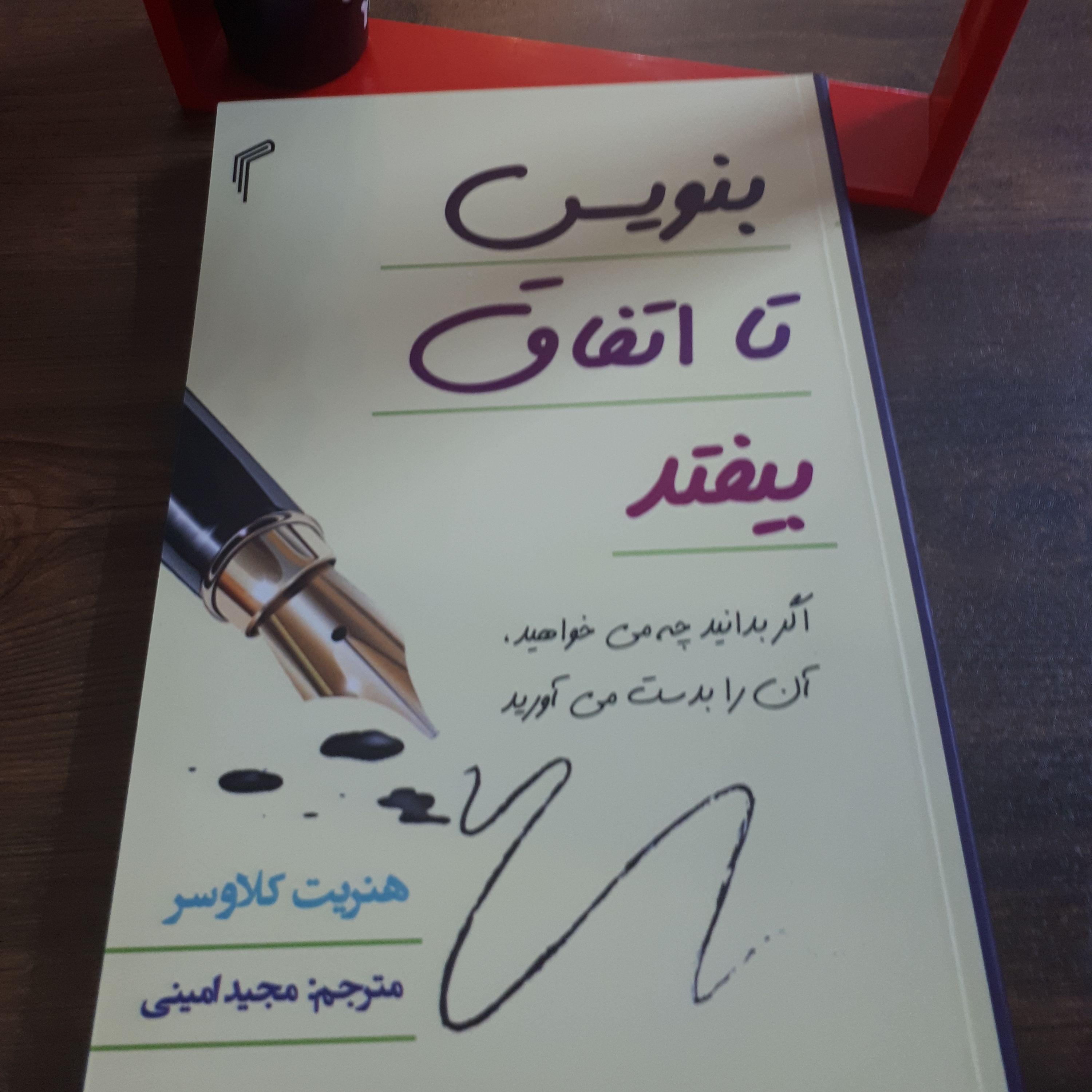 کتاب انگیزشی بنویس تا اتفاق بیفتد اثر هنریت کلاوسر ترجمه مجید امینی