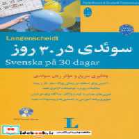 قیمت و خرید کتاب سوئدی در 30 روز همراه با سی دی | ایده بوک