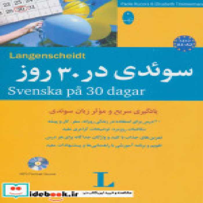 قیمت و خرید کتاب سوئدی در 30 روز همراه با سی دی | ایده بوک