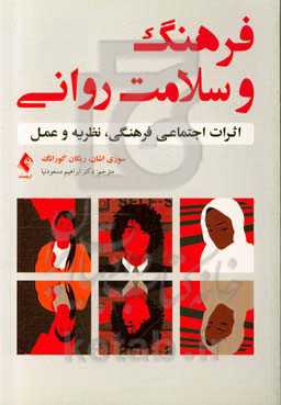 کتاب فرهنگ و سلامت روانی ارجمند