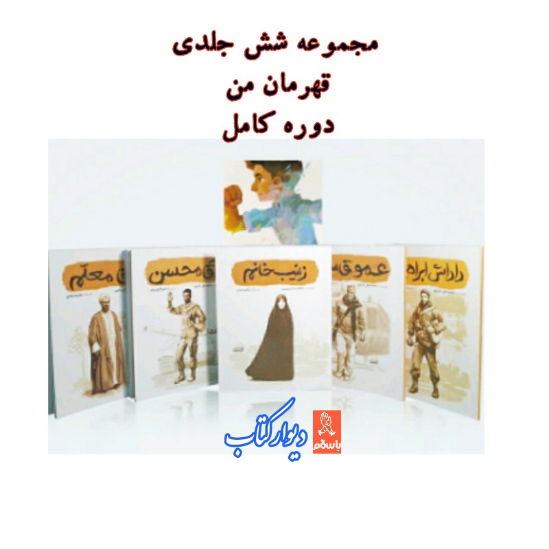 مجموعه شش جلدی کتاب قهرمان من  (آقا محسن داداش ابراهیم عمو قاسم علی لندی آقا معلم زینب خانوم) مرتبط سلام بر  ابراهیم 