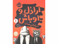کتاب اراذل و اوباش 1: در لباس مبدل اثر ارن بلیبی